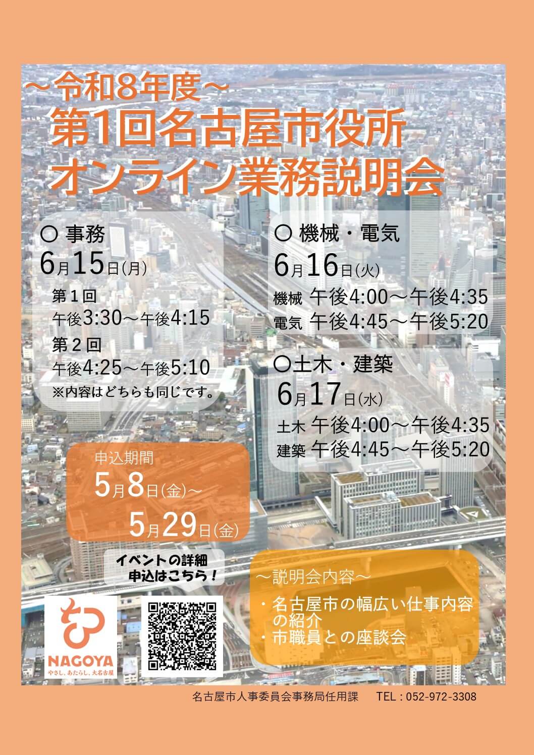 令和8年6月15〜17日(愛知県)第1回名古屋市役所オンライン業務説明会