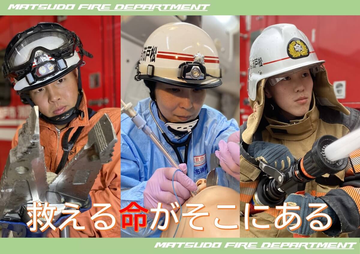 令和8年7月22日・8月3日・8月18日・9月10日(千葉県)松戸市消防職員採用試験受験者向け説明会