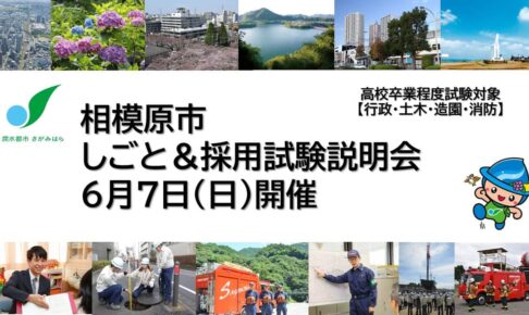 神奈川県 の公務員説明会情報 – 公務員説明会（採用・業務） | 公務in