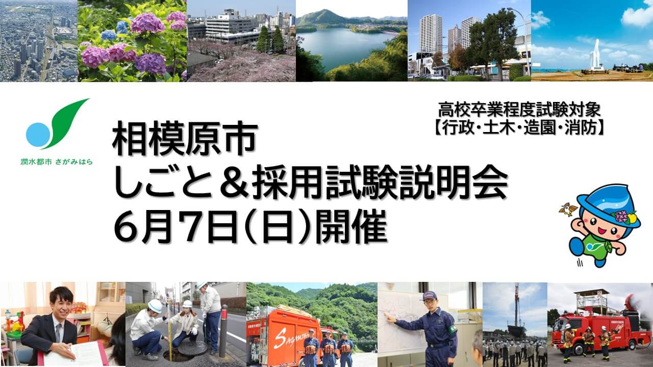 令和8年6月7日(神奈川県)相模原市しごと＆採用試験説明会