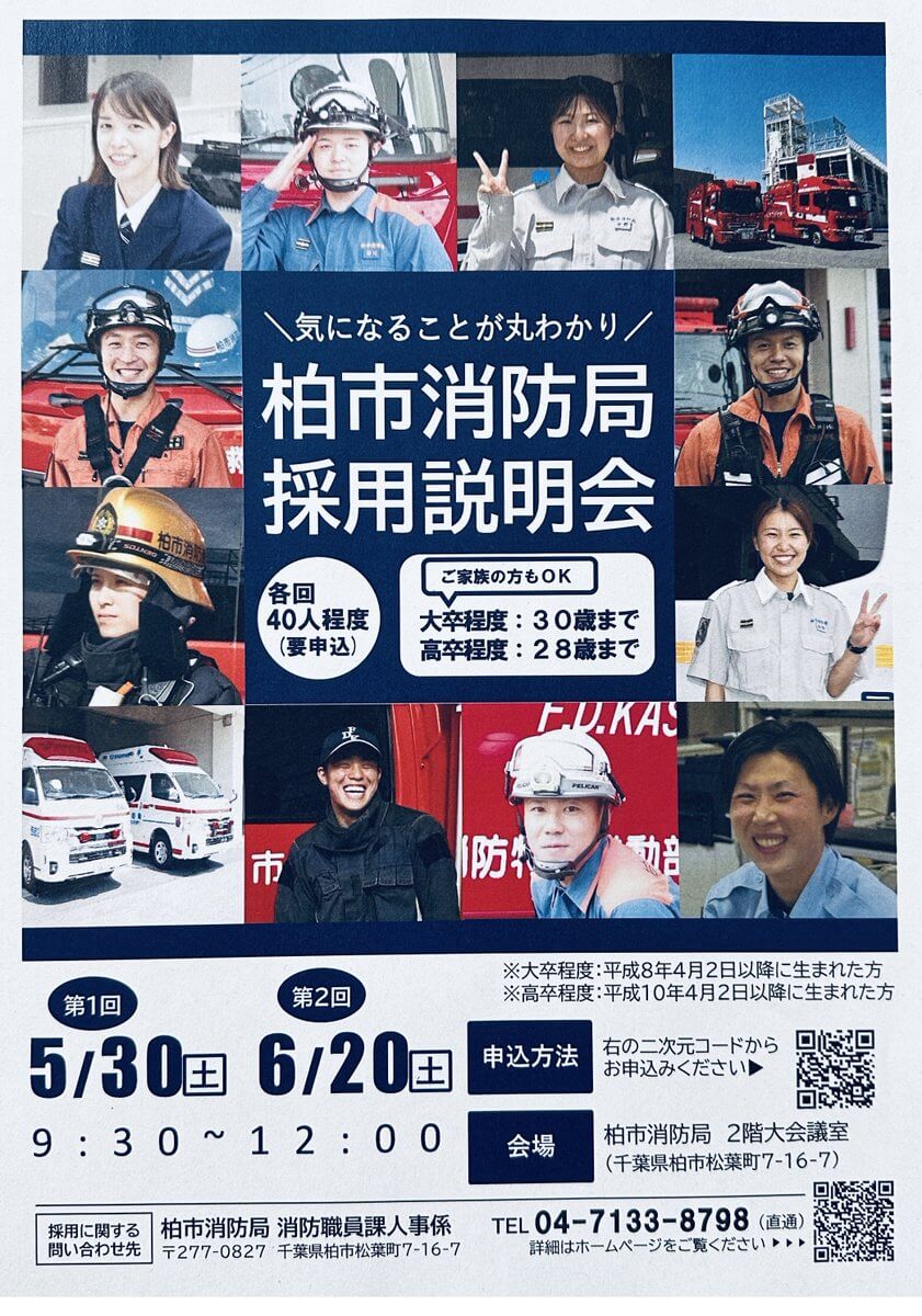 令和8年5月30日・6月20日(千葉県)柏市消防局消防職員採用説明会