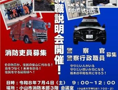 栃木県 の公務員採用説明会情報 – 公務員説明会（採用・業務） | 公務in