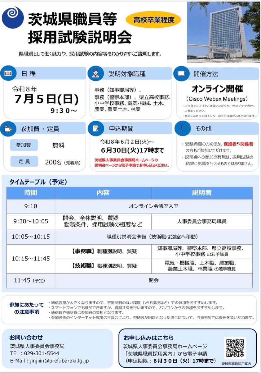 令和8年7月5日茨城県職員等採用試験(高校卒業程度)説明会