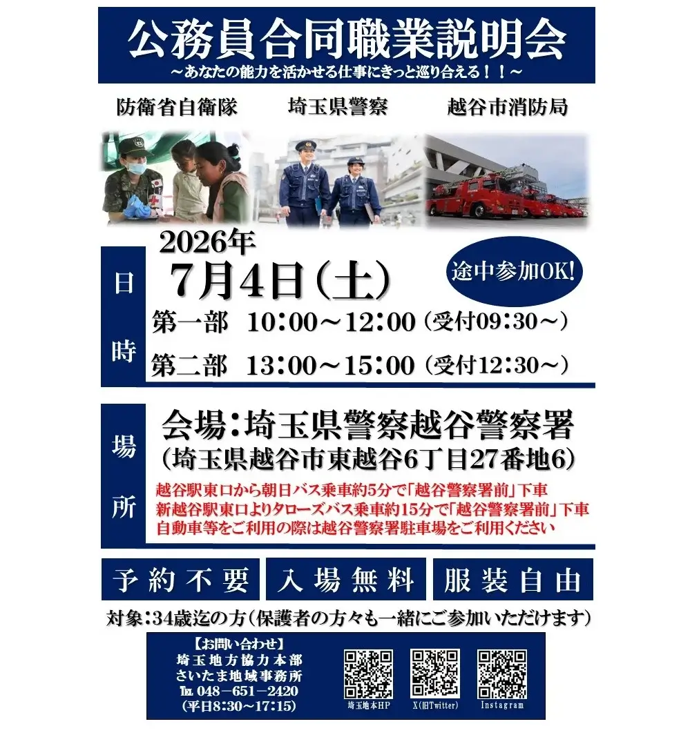令和8年7月4日(埼玉県)越谷市公務員合同職業説明会