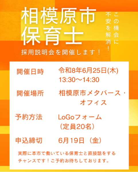 令和8年6月25日(神奈川県)相模原市保育士説明会