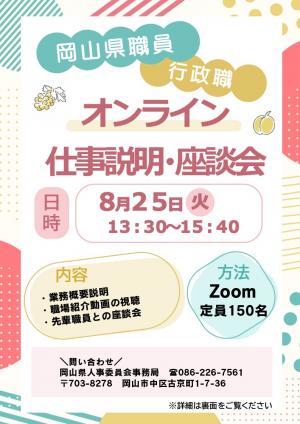 令和8年8月25日岡山県職員(行政職)オンライン仕事説明・座談会