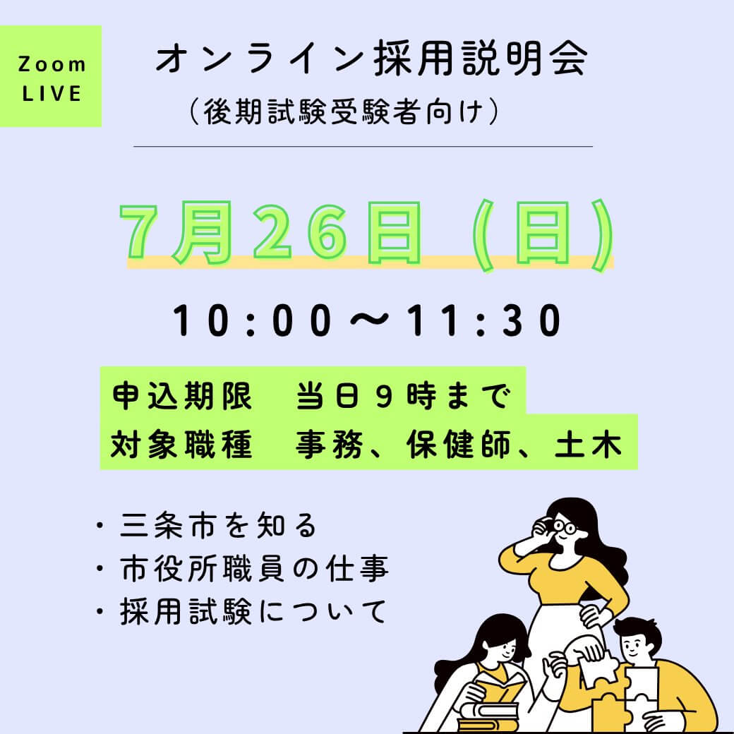 令和8年7月26日(新潟県)三条市後期試験受験者向けオンライン採用説明会