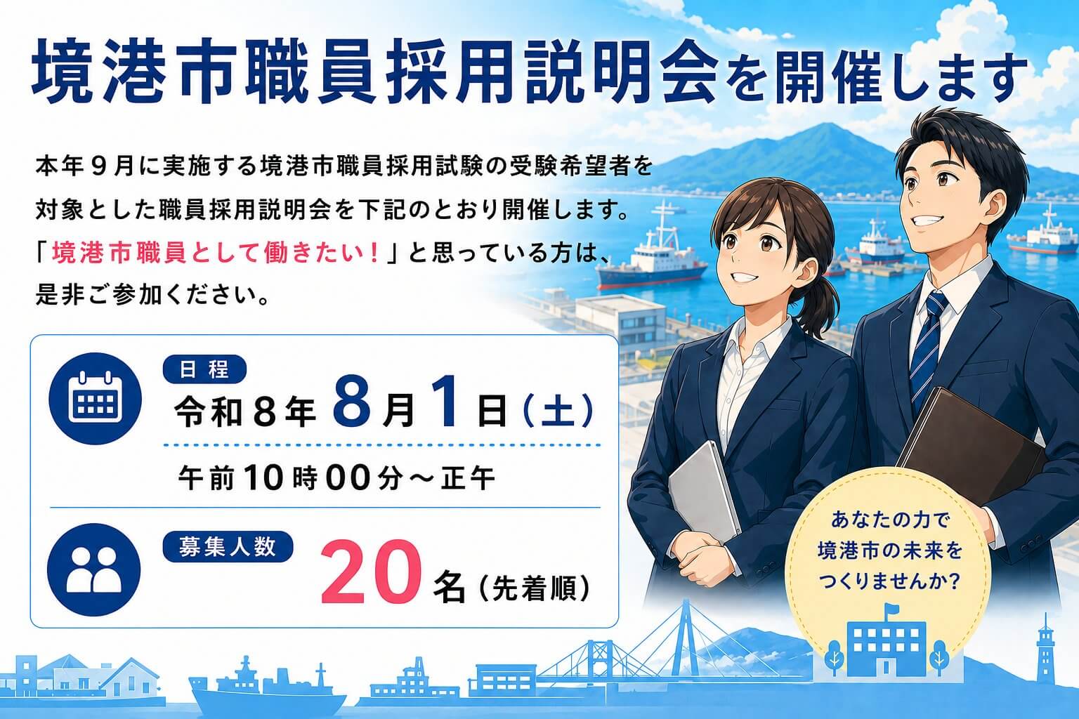 令和8年8月1日(鳥取県)境港市職員採用説明会