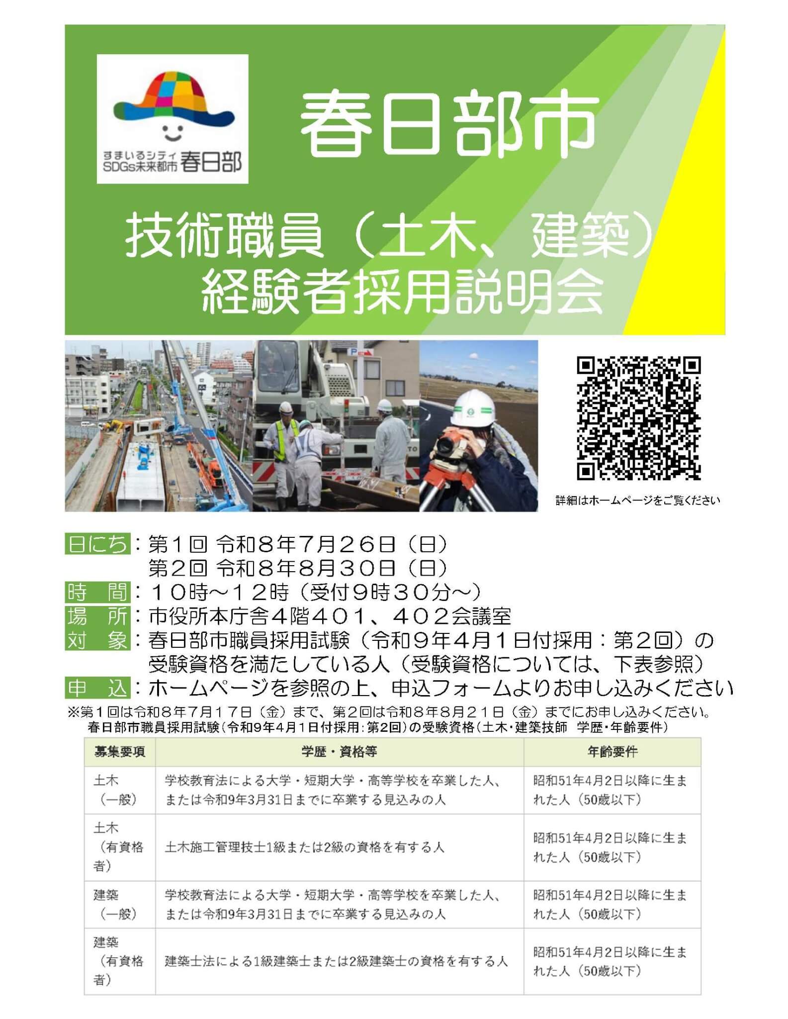 令和8年8月30日(埼玉県)春日部市技術職員(土木、建築)経験者採用説明会