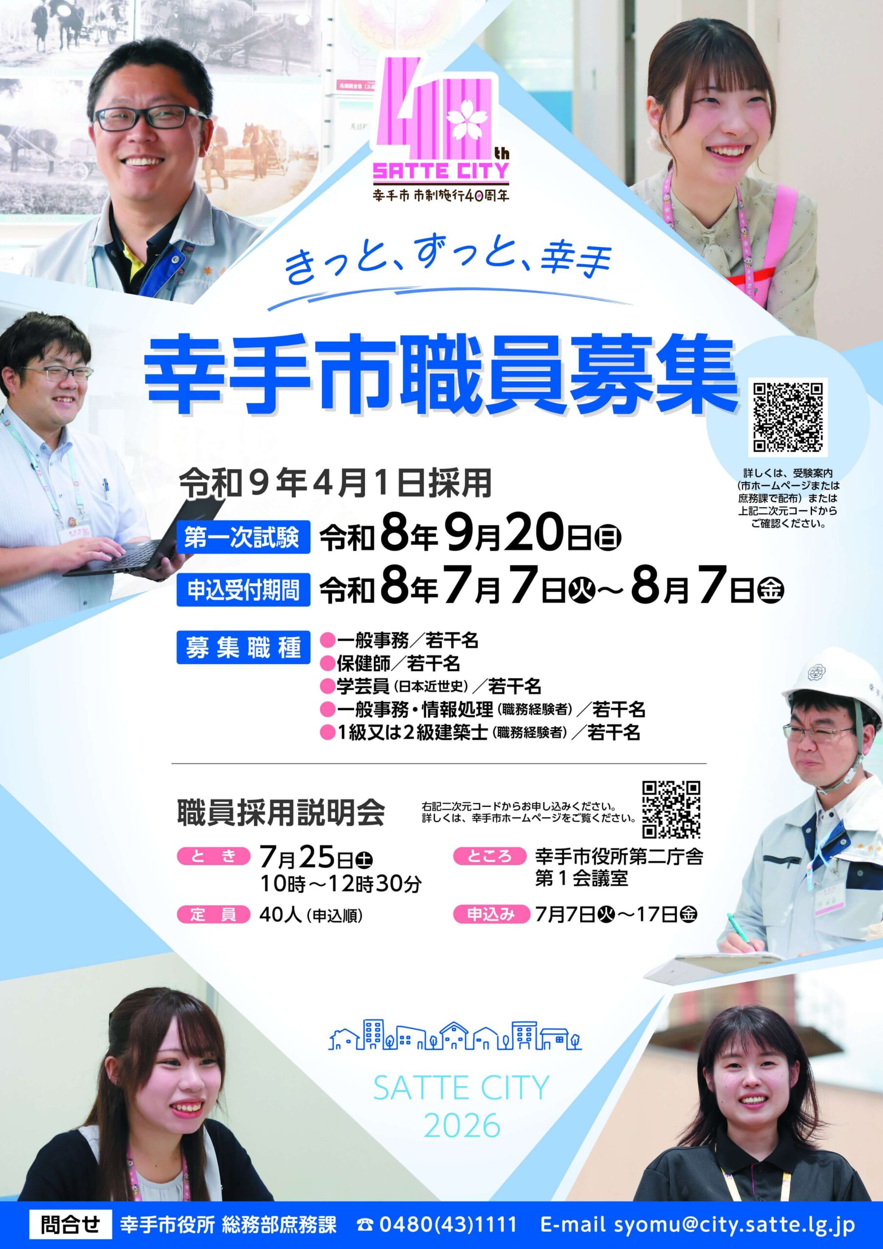 令和8年7月25日(埼玉県)幸手市職員採用説明会