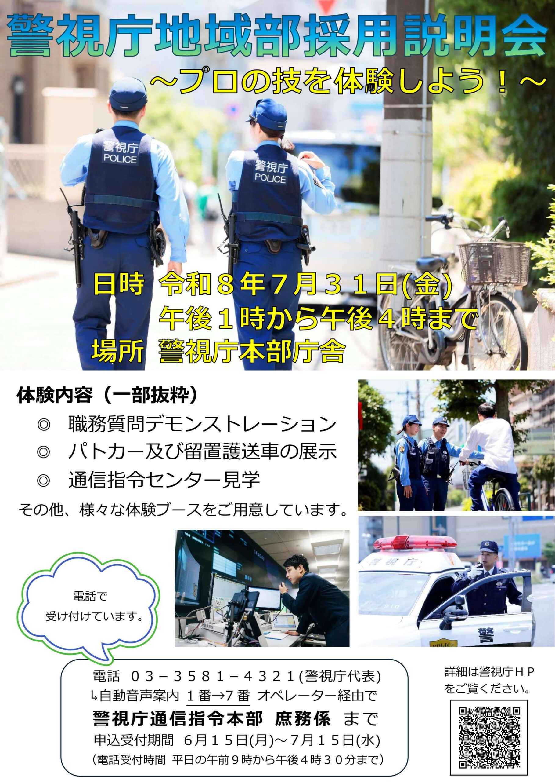 令和8年7月31日(東京都)警視庁地域部採用説明会
