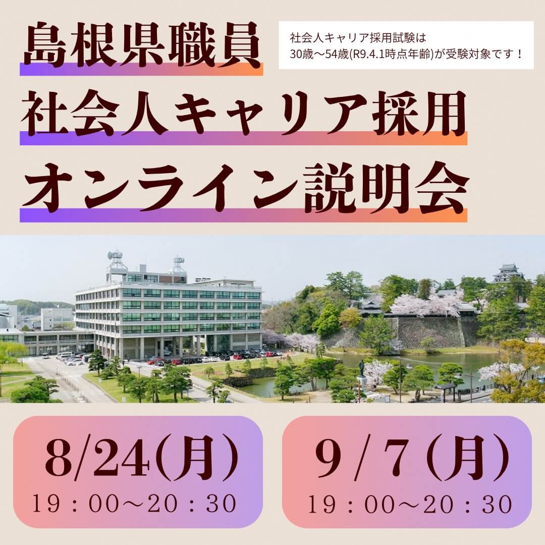 令和8年8月24日・9月7日島根県職員社会人キャリア採用オンライン説明会