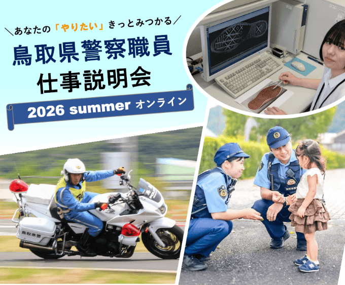 令和8年9月3日・4日鳥取県警察職員仕事説明会(オンライン)
