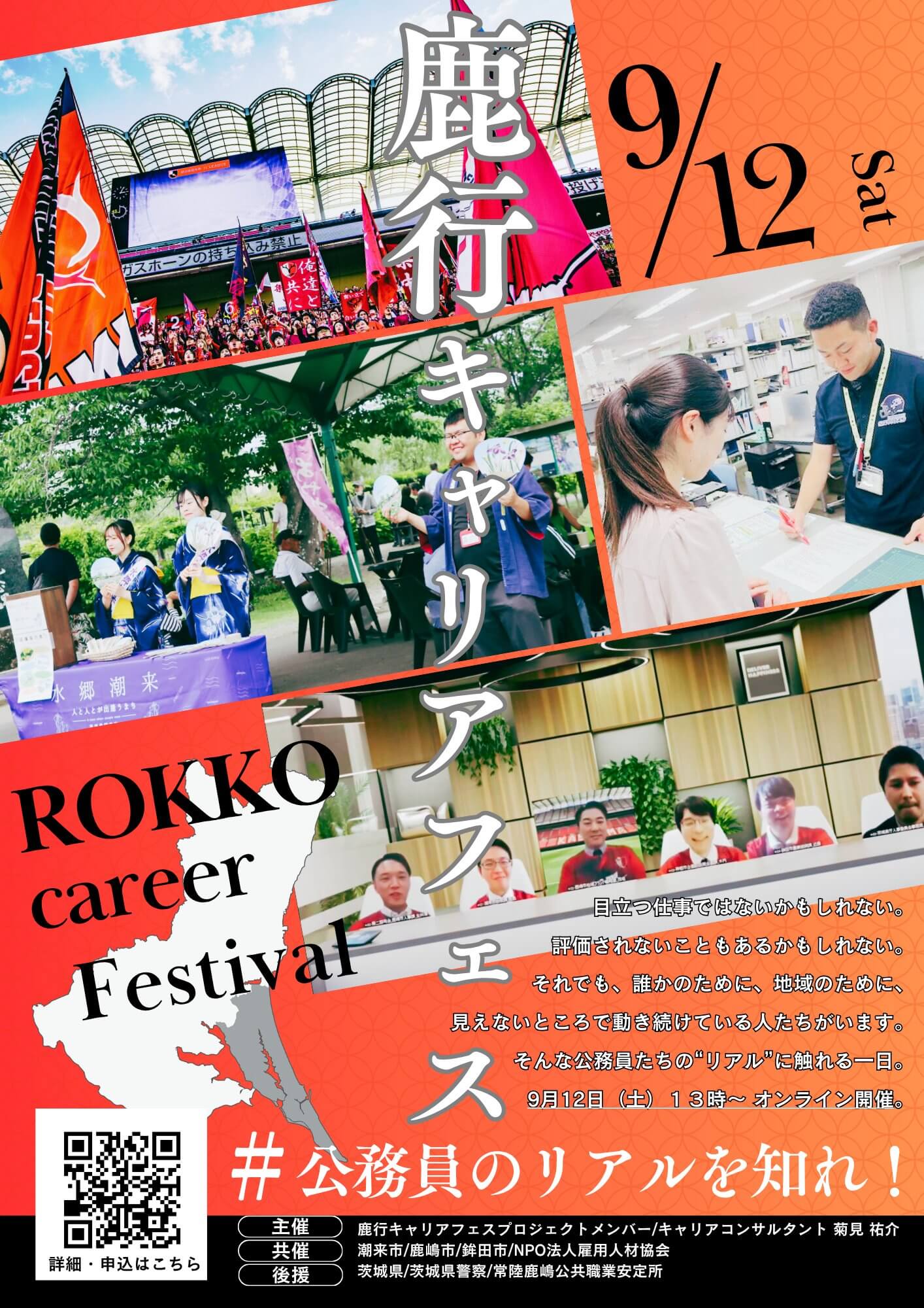 令和8年9月12日(茨城県)鹿行オンラインキャリアフェス