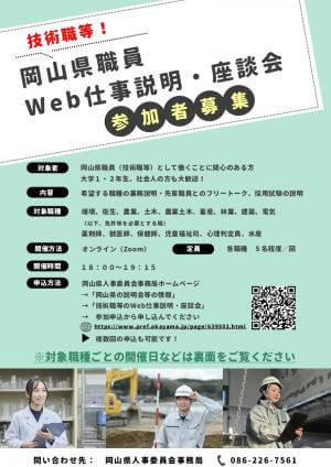 令和8年9月18日第2回岡山県職員(技術職等)Web仕事説明・座談会