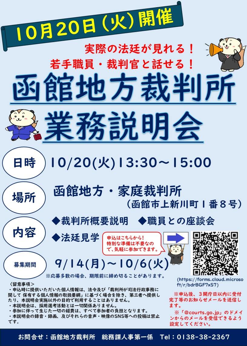 令和8年10月20日(北海道)函館地方裁判所業務説明会