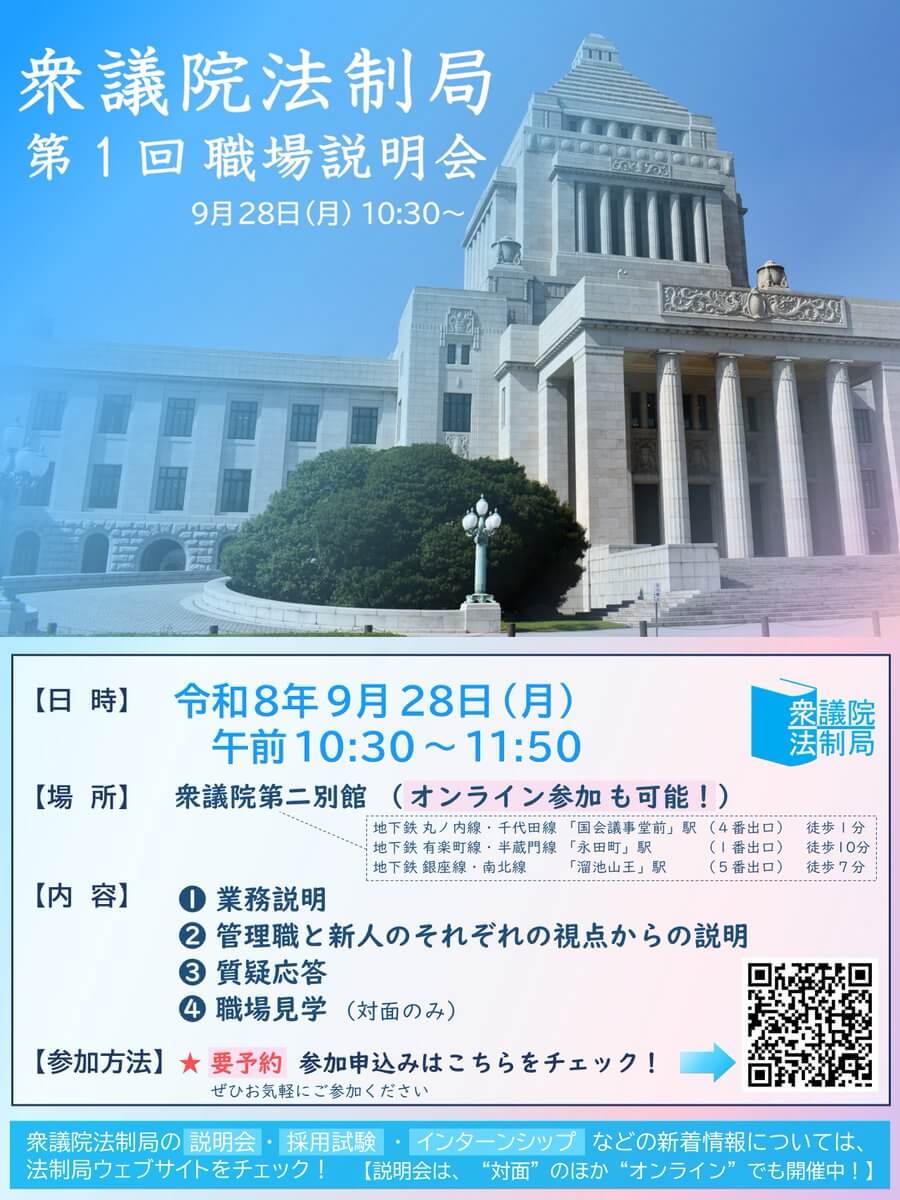令和8年9月28日衆議院法制局第1回職場説明会 (対面＆オンライン)