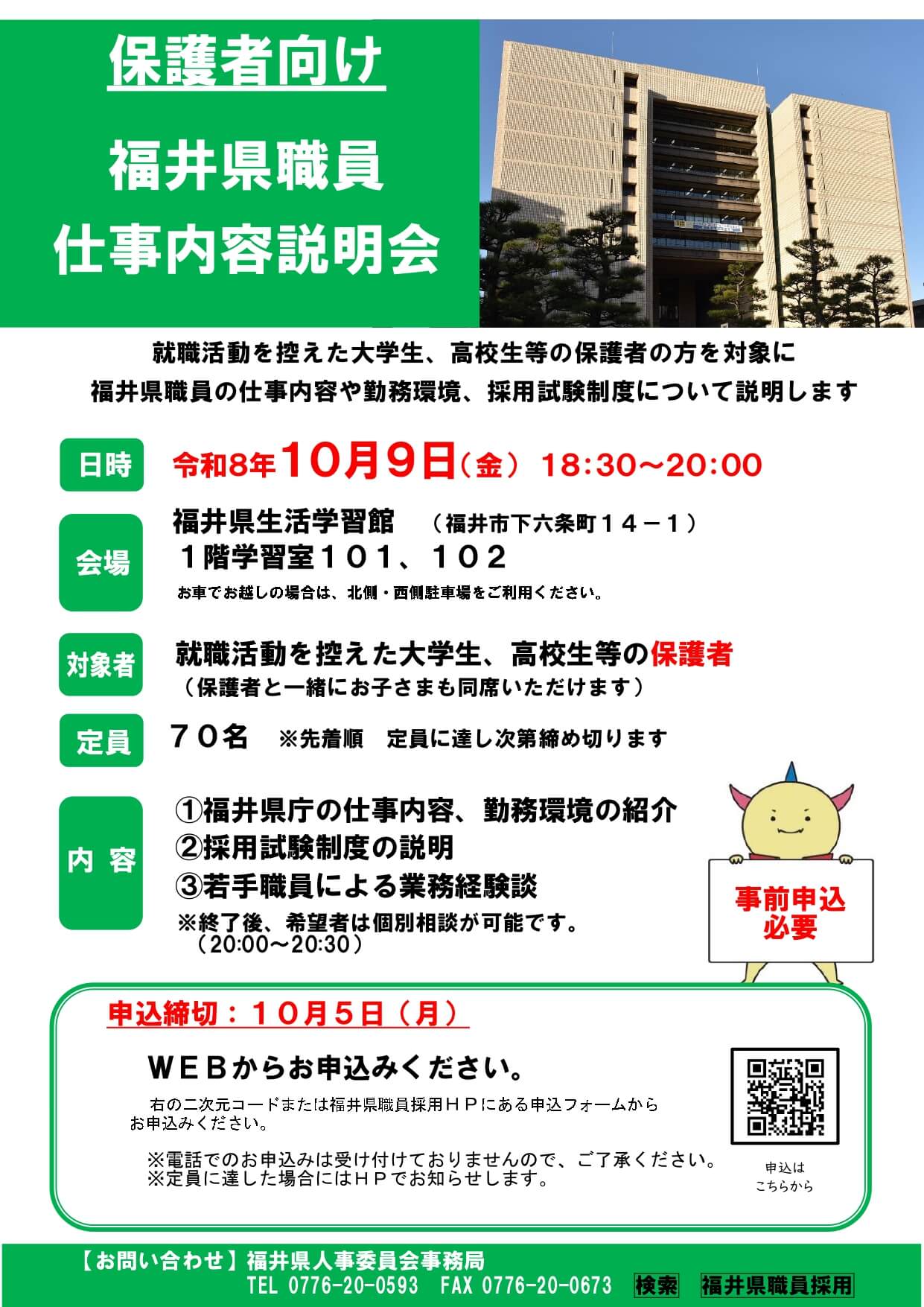 令和8年10月9日保護者向け福井県職員仕事内容説明会