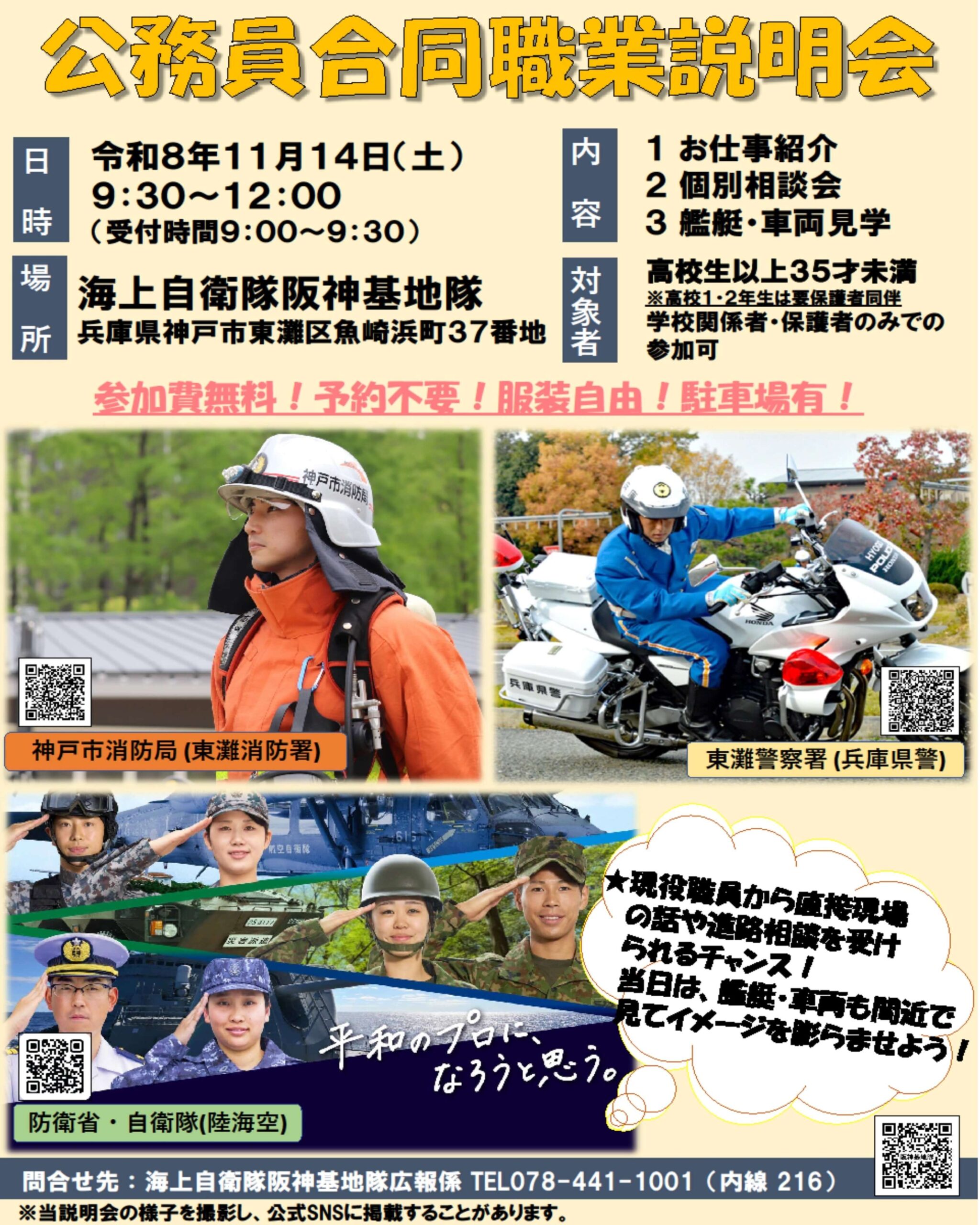 令和8年11月14日(兵庫県)公務員合同職業説明会