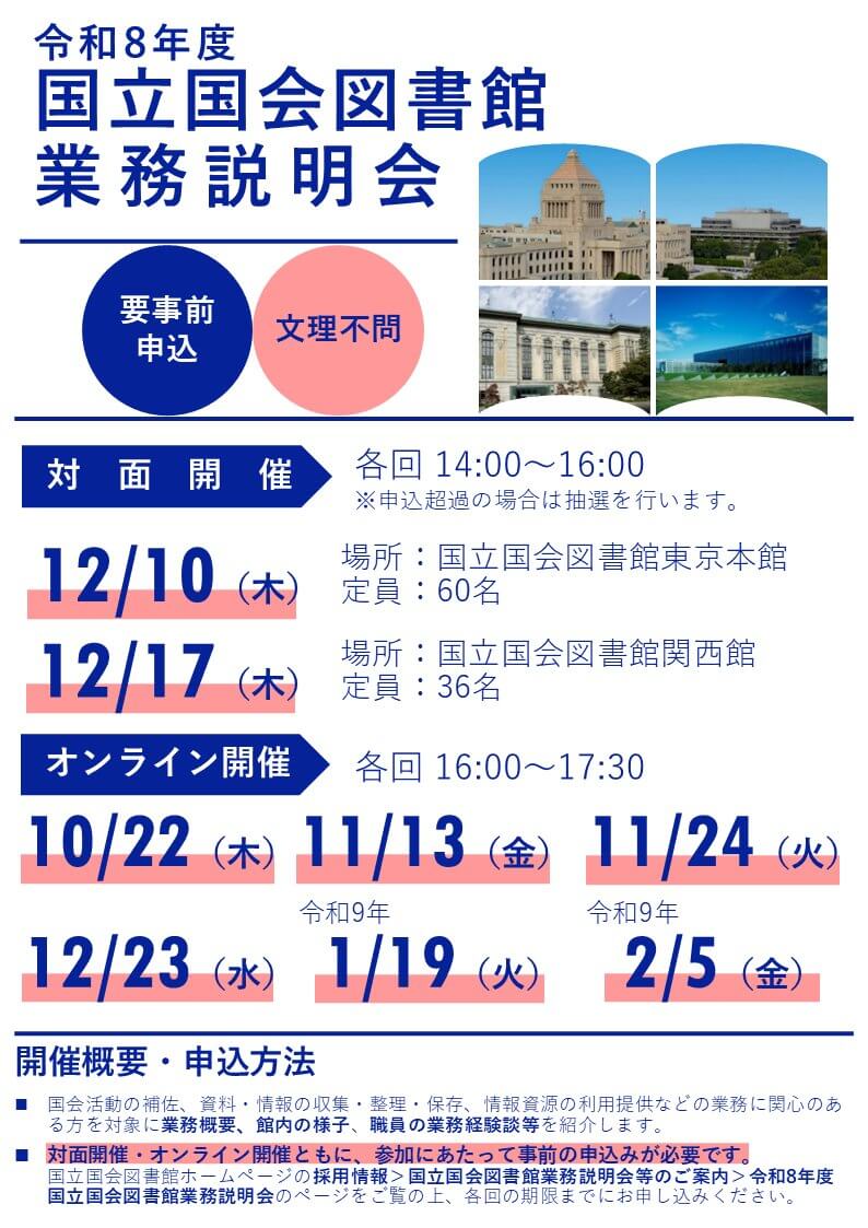 令和8年10月22日国立国会図書館業務説明会(オンライン)