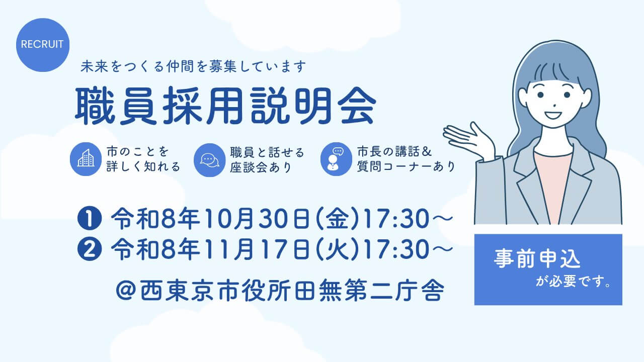 令和8年11月17日(東京)西東京市職員採用説明会