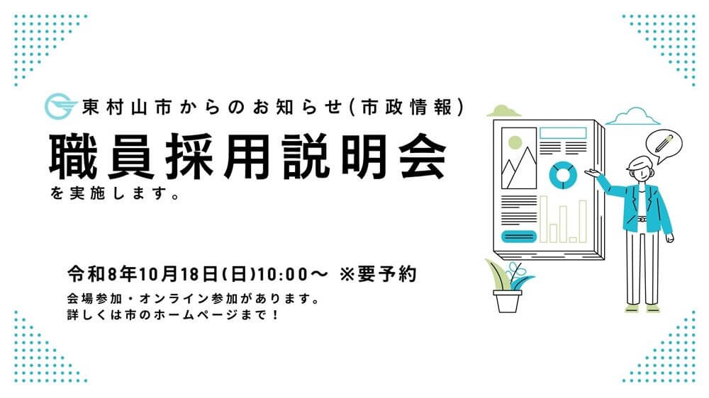 令和8年10月18日(東京都)東村山市職員採用採用説明会